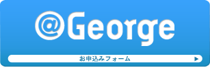 ＠George　お申込みフォーム