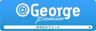 ＠George Premium　お申込みフォーム