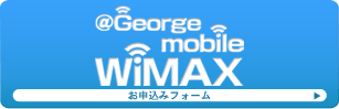 ＠George mobile WiMAX　お申込みフォーム