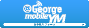 ＠George mobile YM　お申込みフォーム