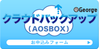 クラウドバックアップ（AOSBOX）　お申込みフォーム