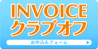 INVOICE クラブオフ　お申込みフォーム