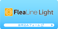 Flea Line Light　お申込みフォーム