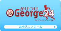 ＠Georgeかけつけ24　お申込みフォーム