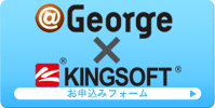 ＠George×KINGSOFT　お申込みフォーム