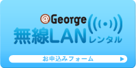 無線LANレンタル　お申込みフォーム