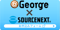 ＠George×SOURCENEXT　お申込みフォーム