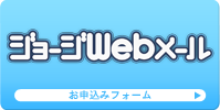 ジョージWebメール　お申込みフォーム