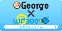 ＠George×Wi2 300　お申込みフォーム