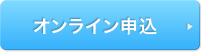 オンライン申込
