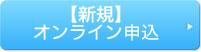 【新規】オンライン申込