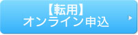 【転用】オンライン申込