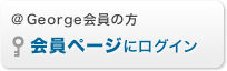 ＠Geroge会員の方　会員ページにログイン