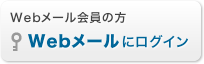 Webメール会員の方　Webメールにログイン