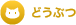 どうぶつ