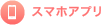 スマホアプリ