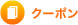 クーポン