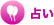 占い