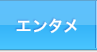 エンタメ