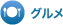 グルメ