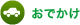 お出かけ
