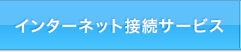 インターネット接続サービス