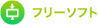 フリーソフト