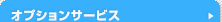 オプションサービス