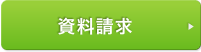 資料請求