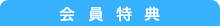 会員特典