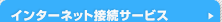 インターネット接続サービス