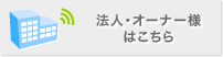 法人・オーナー様はこちら
