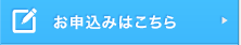 お申込みはこちら