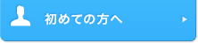 初めての方へ