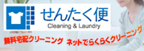 せんたく便