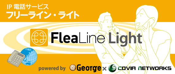 IP電話サービス