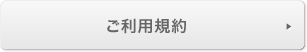 ご利用規約