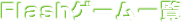 Flashゲーム一覧