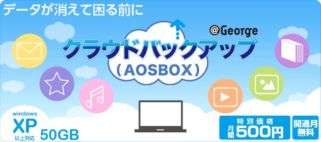 クラウドバックアップ（AOSBOX）