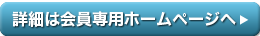 詳細は会員専用ホームページへ