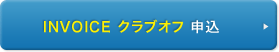 INVOICE クラブオフ 申込