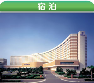 ヒルトン東京ベイ