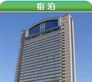 ホテル京阪　ユニバーサル・タワー