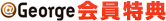 ＠George会員特典