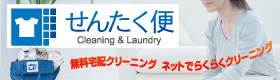 希望の日時に集荷・配送してくれるクリーニングサービス