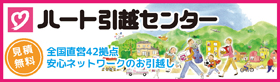 引越し見積もりならハート引越センター