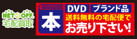 ラクして売るならネットオフ 『宅配買取』