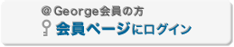 会員ページにログイン