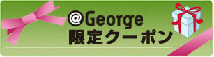 ＠George 限定クーポン