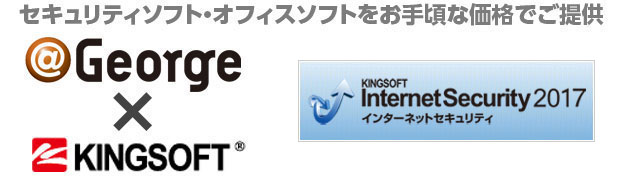 ＠George × KINGSOFT | インターネットセキュリティ